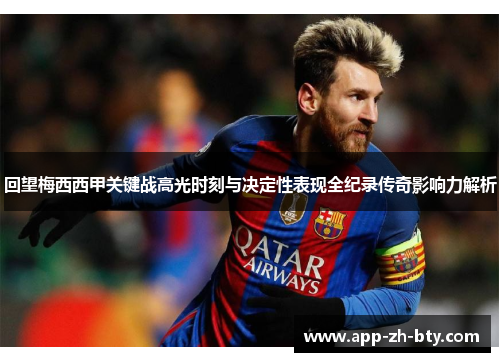 回望梅西西甲关键战高光时刻与决定性表现全纪录传奇影响力解析 回望梅西西甲关键战高光时刻与决定性表现全纪录传奇影响力解析