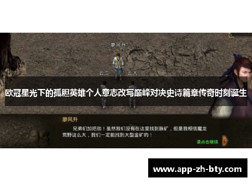 欧冠星光下的孤胆英雄个人意志改写巅峰对决史诗篇章传奇时刻诞生