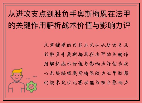 从进攻支点到胜负手奥斯梅恩在法甲的关键作用解析战术价值与影响力评估 从进攻支点到胜负手奥斯梅恩在法甲的关键作用解析战术价值与影响力评估