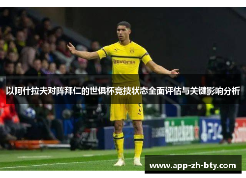 以阿什拉夫对阵拜仁的世俱杯竞技状态全面评估与关键影响分析