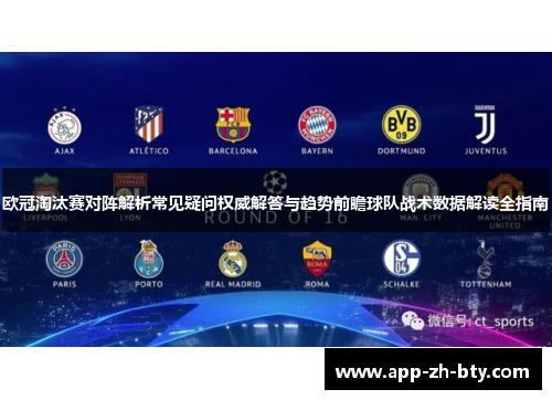 欧冠淘汰赛对阵解析常见疑问权威解答与趋势前瞻球队战术数据解读全指南