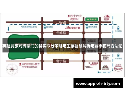 英超弱旅对阵豪门的务实取分策略与生存智慧解析与赛季布局方法论