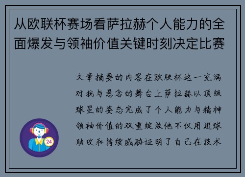 从欧联杯赛场看萨拉赫个人能力的全面爆发与领袖价值关键时刻决定比赛走向 从欧联杯赛场看萨拉赫个人能力的全面爆发与领袖价值关键时刻决定比赛走向