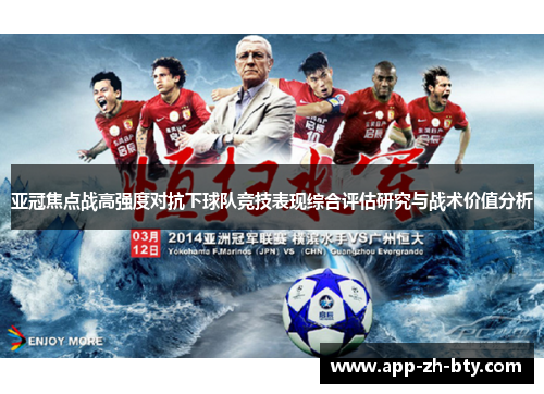 亚冠焦点战高强度对抗下球队竞技表现综合评估研究与战术价值分析 亚冠焦点战高强度对抗下球队竞技表现综合评估研究与战术价值分析