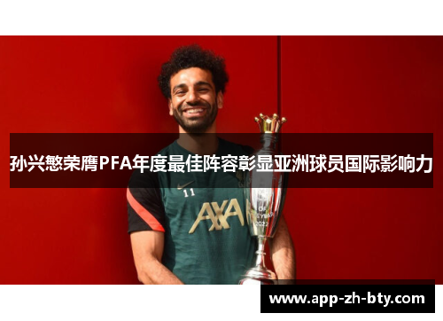 孙兴慜荣膺PFA年度最佳阵容彰显亚洲球员国际影响力 孙兴慜荣膺PFA年度最佳阵容彰显亚洲球员国际影响力