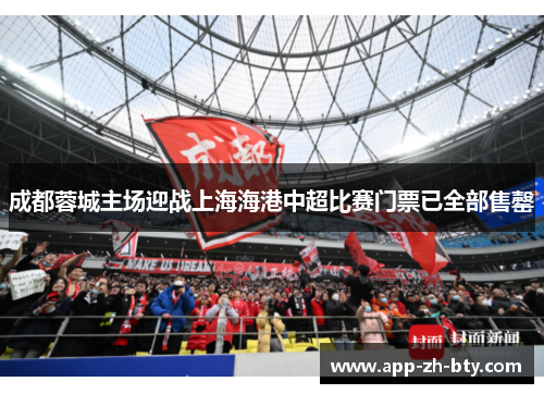成都蓉城主场迎战上海海港中超比赛门票已全部售罄 成都蓉城主场迎战上海海港中超比赛门票已全部售罄