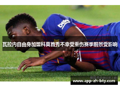 瓦拉内自由身加盟科莫首秀不幸受重伤赛季前景受影响