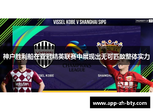 神户胜利船在亚冠精英联赛中展现出无可匹敌整体实力