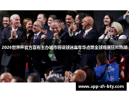 2026世界杯官方宣布主办城市将设球迷嘉年华点燃全球观赛狂欢热潮