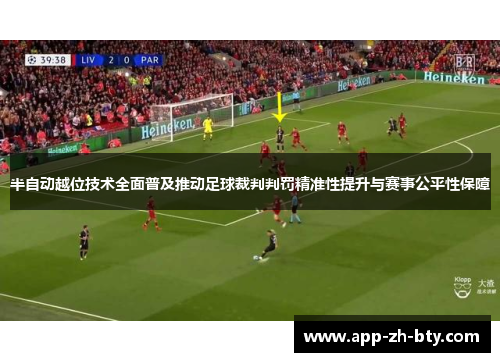 半自动越位技术全面普及推动足球裁判判罚精准性提升与赛事公平性保障