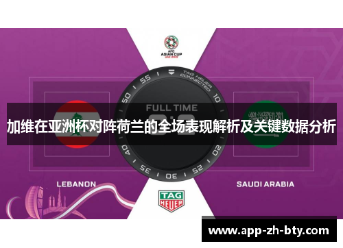 加维在亚洲杯对阵荷兰的全场表现解析及关键数据分析