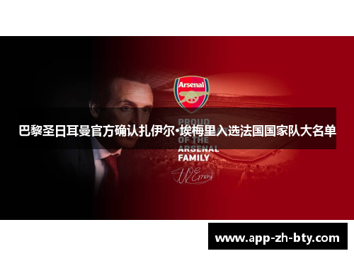 巴黎圣日耳曼官方确认扎伊尔·埃梅里入选法国国家队大名单