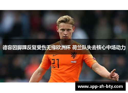 德容因脚踝反复受伤无缘欧洲杯 荷兰队失去核心中场动力 德容因脚踝反复受伤无缘欧洲杯 荷兰队失去核心中场动力