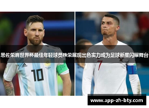 恩佐荣膺世界杯最佳年轻球员殊荣展现出色实力成为足球新星闪耀舞台