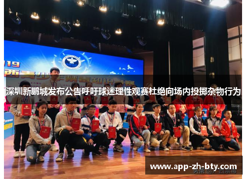 深圳新鹏城发布公告呼吁球迷理性观赛杜绝向场内投掷杂物行为