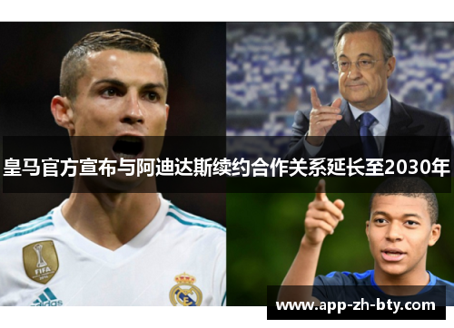 皇马官方宣布与阿迪达斯续约合作关系延长至2030年