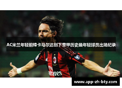 AC米兰年轻前锋卡马尔达创下意甲历史最年轻球员出场纪录