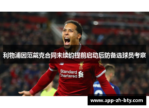 利物浦因范戴克合同未续约提前启动后防备选球员考察