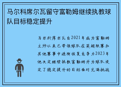 马尔科席尔瓦留守富勒姆继续执教球队目标稳定提升