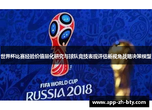 世界杯比赛经验价值量化研究与球队竞技表现评估新视角战略决策模型