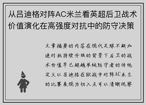 从吕迪格对阵AC米兰看英超后卫战术价值演化在高强度对抗中的防守决策
