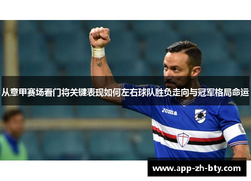 从意甲赛场看门将关键表现如何左右球队胜负走向与冠军格局命运 从意甲赛场看门将关键表现如何左右球队胜负走向与冠军格局命运