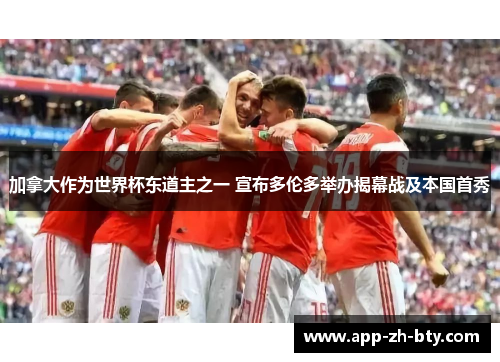 加拿大作为世界杯东道主之一 宣布多伦多举办揭幕战及本国首秀