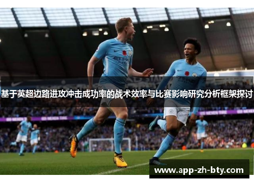 基于英超边路进攻冲击成功率的战术效率与比赛影响研究分析框架探讨