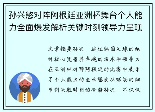 孙兴慜对阵阿根廷亚洲杯舞台个人能力全面爆发解析关键时刻领导力呈现