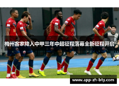 梅州客家降入中甲三年中超征程落幕全新征程开启