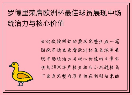 罗德里荣膺欧洲杯最佳球员展现中场统治力与核心价值