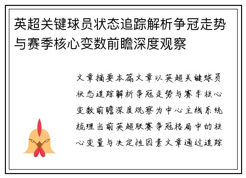 英超关键球员状态追踪解析争冠走势与赛季核心变数前瞻深度观察