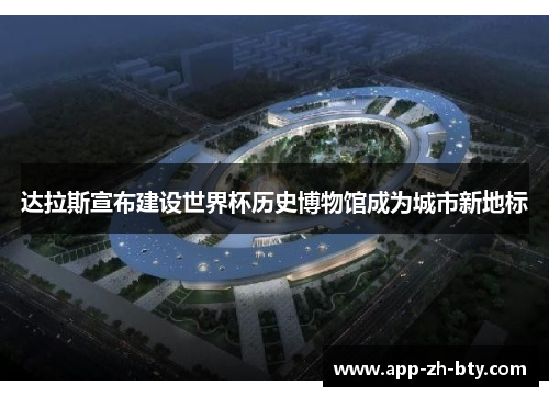 达拉斯宣布建设世界杯历史博物馆成为城市新地标