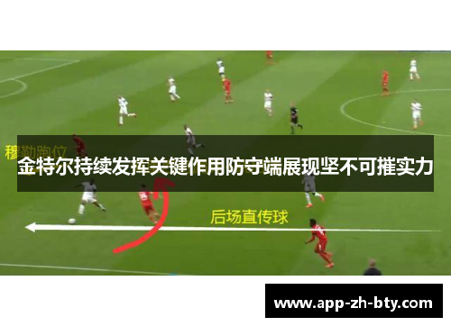 金特尔持续发挥关键作用防守端展现坚不可摧实力