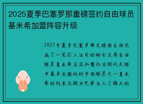 2025夏季巴塞罗那重磅签约自由球员基米希加盟阵容升级