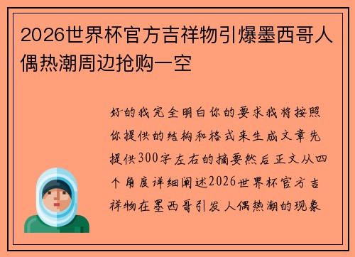 2026世界杯官方吉祥物引爆墨西哥人偶热潮周边抢购一空