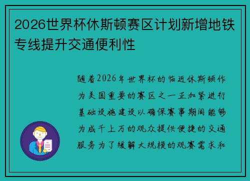 2026世界杯休斯顿赛区计划新增地铁专线提升交通便利性