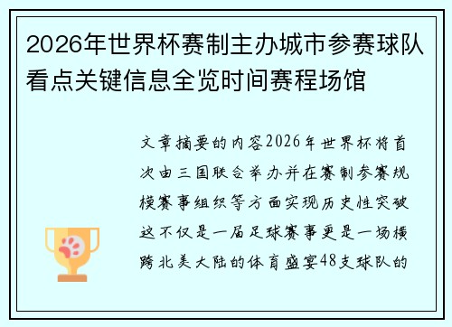 2026年世界杯赛制主办城市参赛球队看点关键信息全览时间赛程场馆