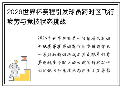 2026世界杯赛程引发球员跨时区飞行疲劳与竞技状态挑战