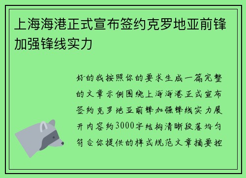 上海海港正式宣布签约克罗地亚前锋加强锋线实力