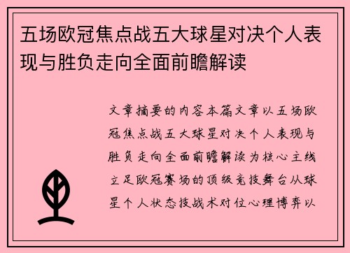五场欧冠焦点战五大球星对决个人表现与胜负走向全面前瞻解读