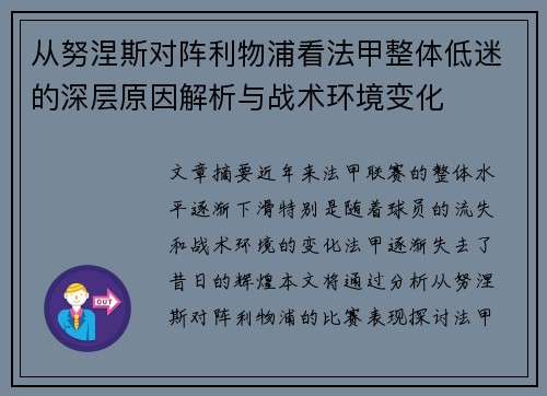 从努涅斯对阵利物浦看法甲整体低迷的深层原因解析与战术环境变化