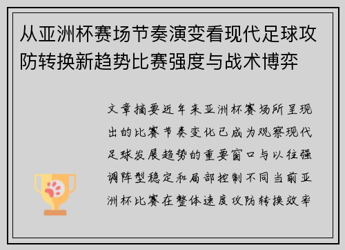 从亚洲杯赛场节奏演变看现代足球攻防转换新趋势比赛强度与战术博弈