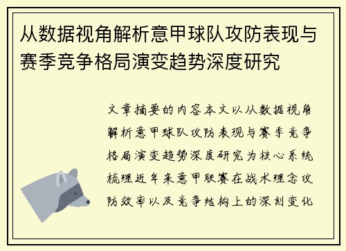 从数据视角解析意甲球队攻防表现与赛季竞争格局演变趋势深度研究