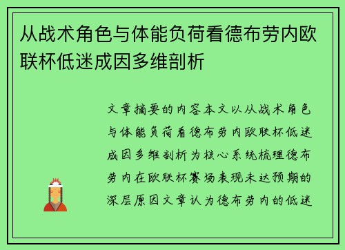 从战术角色与体能负荷看德布劳内欧联杯低迷成因多维剖析