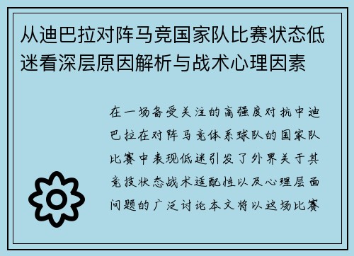 从迪巴拉对阵马竞国家队比赛状态低迷看深层原因解析与战术心理因素