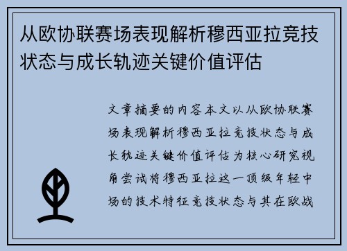 从欧协联赛场表现解析穆西亚拉竞技状态与成长轨迹关键价值评估