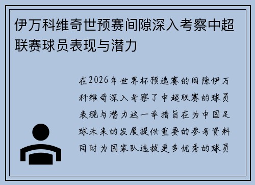 伊万科维奇世预赛间隙深入考察中超联赛球员表现与潜力