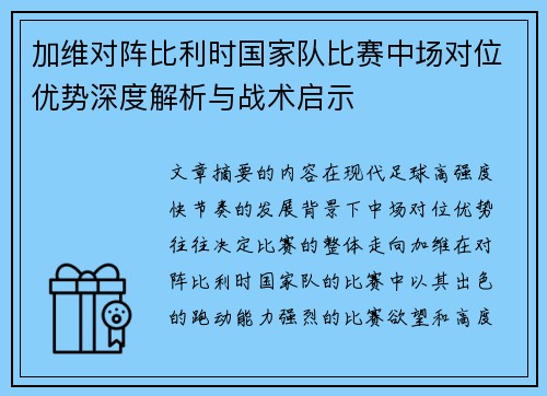加维对阵比利时国家队比赛中场对位优势深度解析与战术启示