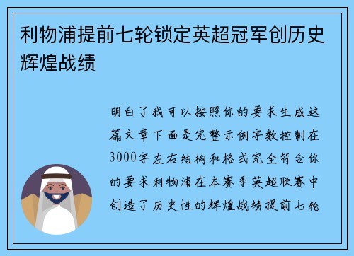 利物浦提前七轮锁定英超冠军创历史辉煌战绩